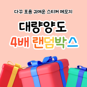 [ 밍구네 문방구 ] 포용 다꾸 대량양도 4배랜덤박스 / 스티커 도무송 인스 떡메 메모지, 떡메위주