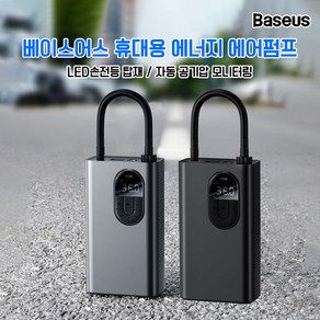 Baseus 베이스어스 휴대용 에너지 에어펌프/공기주입기/전동 에어펌프/2400mah대용량/LED손전등, 전동 에어펌프 블랙 전동, 1개