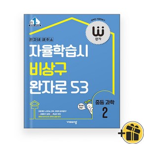 완자 중등 과학 2 중2 (2024년), 과학영역, 중등2학년