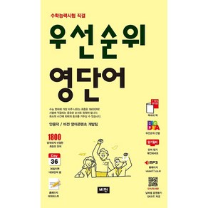 우선순위 영단어 (수능) (2025년용) 비전학습, 영어영역, 고등학생