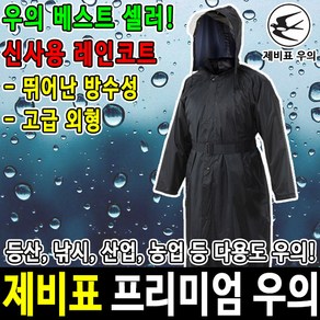 제비표 우의 SI-102 우비 레인코트 등산 비옷, 곤색 L 사이즈, 1개