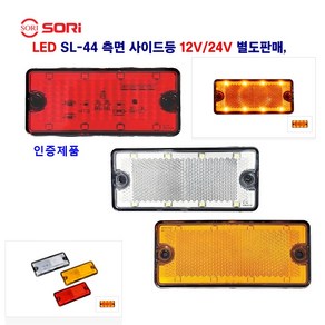 소리 LED SL-44 측면 사이드등 대형차 옆면등 렉카 트레일러 화물차 차폭등 사이드등 12V/24V 별도판매 (인증제품), 1개