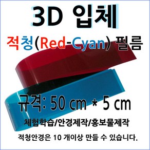 적청필름 3D 적청안경 제작, 1개