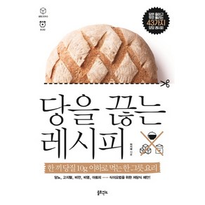 당을 끊는 레시피:한 끼 당질 10g 이하로 먹는 한 그릇 요리!