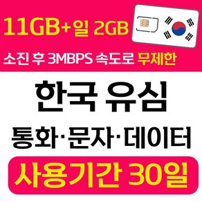 한국 선불유심 SK 데이터 통화 문자 무제한 유심칩 개통 무약정 USIM 폰싸몰, 1개, 무제한11GB+일2GB (SK), 30일