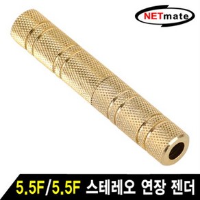 NETmate 스테레오 5.5(6.35mm) 연장젠더(F/F)/NM-JR17/골드메탈/양쪽 TRS(5.5)6.35mm 스테레오 Fema