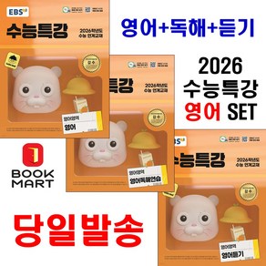 북마트 2026 수능대비 EBS 수능특강 영어영역 영어 + 영어 독해 + 영어 듣기 세트 (전3권) ISBN-9788954789592, 고등학생