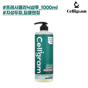 셀리그램 프레시 클리닉 샴푸 1000ml (쉽게 기름지는 지성 모발&두피케어), 1개, 1L