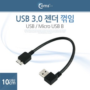 Coms ITA366 USB 3.0 젠더 케이블 10cm USB 3.0 A 우측꺾임 꺽임 to 마이크로 B Micro B