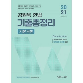 2021 김원욱 헌법 기출총정리: 기본권론:경찰채용 경찰간부 경정승진 7급공무원 법원서기보 법무사 법원행시