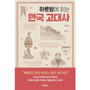 하룻밤에 읽는 한국 고대사, 페이퍼로드, 이문영