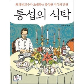 통섭의 식탁:최재천 교수가 초대하는 풍성한 지식의 만찬, 움직이는서재, <최재천> 저