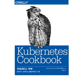 쿠버네티스 쿡북:클라우드 네이티브 애플리케이션 구축, 에이콘출판
