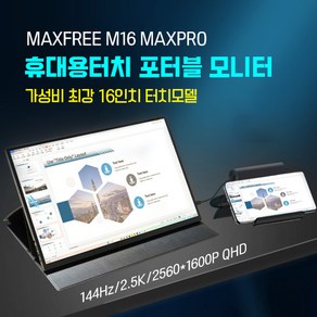 MAXFREE M16 MAX PRO 터치형 모니터 2.5K 144Hz 글러벌판 40.64cm/실제 M16 MAX PRO 발송