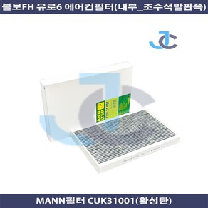 볼보FH 유로6 에어컨필터 내부 활성탄 MANN CUK31001, 1개