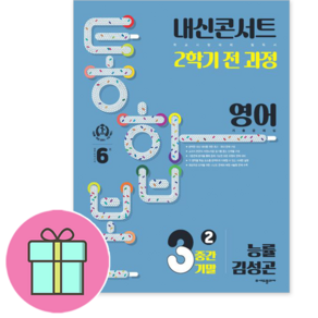 *사은품* 내신콘서트 중학 영어 3-2 통합본 (능률 김성곤) (2학기 중간기말 전과정 기출문제집) (2024), 영어영역, 중등3학년