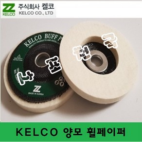 KELCO 4인치 양모디스크 /광택 빠우