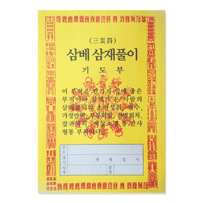 삼베 삼재풀이 기도부, 100개