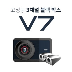 V7 FHD/HD 고사양 3채널 32G 블랙박스 승용형, 추가없음, 32GB