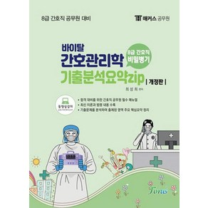 해커스공무원 8급 간호직 간호관리학 기출분석요약집, 포러스