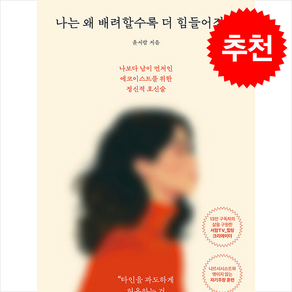 나는 왜 배려할수록 더 힘들어질까 / 위즈덤하우스## 비닐포장**사은품증정!!# (단권+사은품) 선택