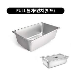 스텐 밧드 FULL 풀밧드 높이 6인치 반찬통, 1개