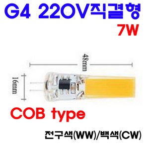 모든 220V직결형 G4 LED 2W/3W/7W/11W 핀전구/핀조명/핀램프/핀엘이디, 4-1. 7W-전구색, 1개