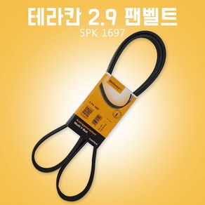 테라칸2.9팬벨트 5PK1697 파워벨트 콘티벨트 0K88R15987, 1개