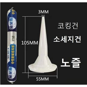 소세지건 노즐 코킹건 노즐