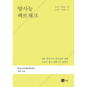 방사능 팩트 체크:일본 후쿠시마 방사능에 대해 고수가 묻고 전문가가 답하다, 북스힐, 박세용