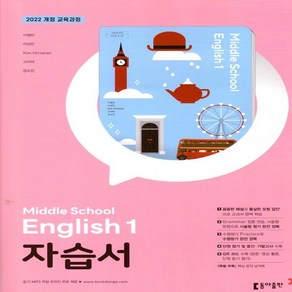 동아 영어 자습서 중1 이병민, 영어영역, 중등1학년