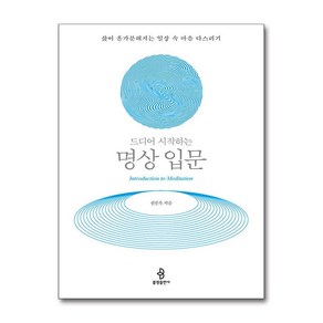 드디어 시작하는 명상 입문 + 쁘띠수첩 증정, 불광출판사, 신진욱