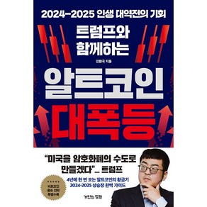 2024-2025 인생 대역전의 기회 - 트럼프와 함께하는 알트코인 대폭등