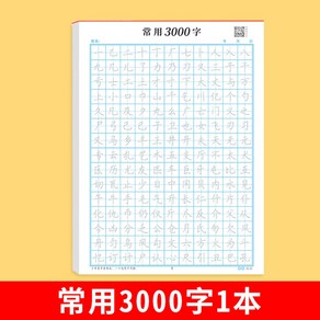 원고지 중국어 글씨 터치스크린 3000단어 한자 연습장 격자 20p 화선지 필사노트, 17 해서 3000자 1권