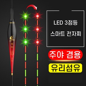 LED 3점등 변색 스마트 전자찌 유리섬유 찌탑D, 부력 4.2g, 1개