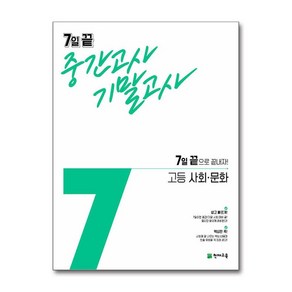 7일 끝 중간고사 기말고사 고등 사회 문화(2024):7일 끝으로 끝내자!, 천재교육, 사회영역