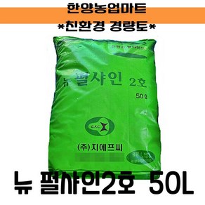 원예자재-(무료배송)뉴펄샤인2호 50L 중립 인공토 단열 화훼 삽목 조경, 1개