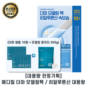 대용량기획 메디힐 mediheal 더마 (모델링 마스크팩) 히알루론산 모델링팩 대용량 (앰플10개 + 파우더 300g) 기획 lI 수분채움 속보습개선