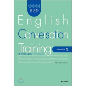 영어회화 훈련북(English Convesation Taining) Veb Dill. 1, 다락원, 영어회화 훈련북