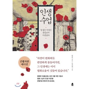 인생수업 : 잘 물든 단풍은 봄꽃보다 아름답다, 휴(休)