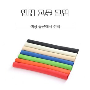 당구그립 일제 생 고무그립 개인큐그립