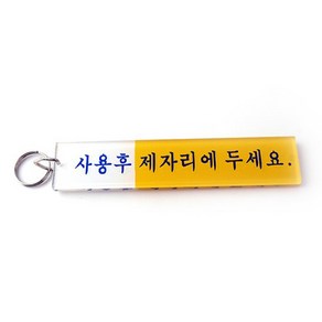 열쇠고리 키링 (사용후 제자리에 두세요), 혼합색상, 1개