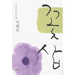 꽃삽, 샘터(샘터사), 이해인 저