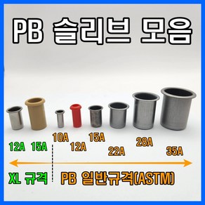 PB 슬리브 일반규격 엑셀 스리브