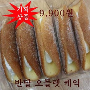 [오물렛 맛체험 무료배송] 순수한 버터크림 반달 케익 6+6]=12개 또는 실속형 [12+12]=24개, 22.5g, 12개