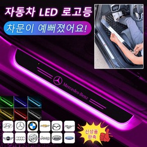 자동차 LED 로고등 자동차 페달 손님맞이 장식등 칠색감응 발광 문턱 감응 라이트 /다색 주마등 /자석 감응, 뒷문*1, 뒷문*1, 1개