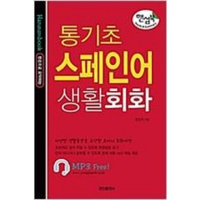 [정진출판사]핸섬북 통기초 스페인어 생활회화, 정진출판사, 정진출판사