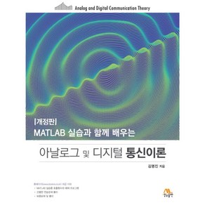 MATLAB 실습과 함께 배우는아날로그 및 디지털 통신이론