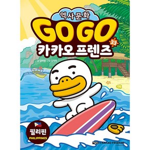 Go Go 카카오프렌즈 33 필리핀 - 초등 어린이 세계 역사 문화 체험 학습만화