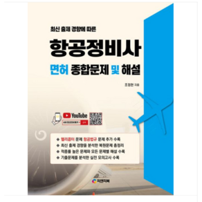 (피앤피북/조정현) 2024 항공정비사 면허 종합문제 및 해설, 분철안함